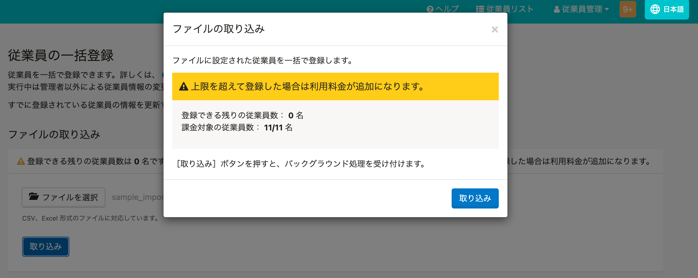 従業員の一括登録時に登録できる残りの従業員数をアラート表示するよう